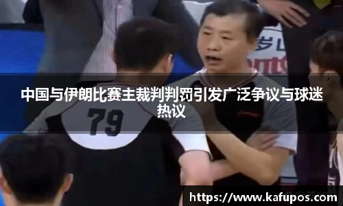 中国与伊朗比赛主裁判判罚引发广泛争议与球迷热议
