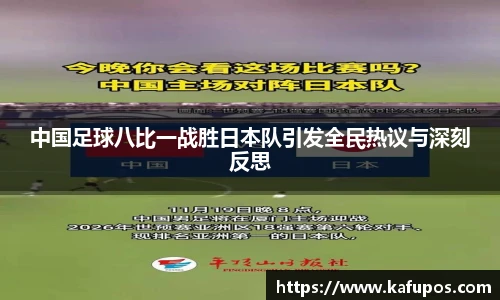 中国足球八比一战胜日本队引发全民热议与深刻反思