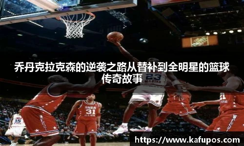乔丹克拉克森的逆袭之路从替补到全明星的篮球传奇故事