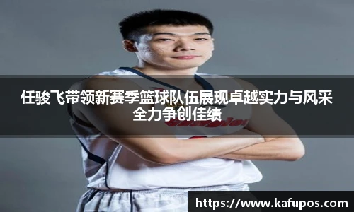 任骏飞带领新赛季篮球队伍展现卓越实力与风采全力争创佳绩