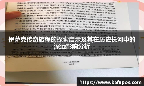 伊萨克传奇旅程的探索启示及其在历史长河中的深远影响分析