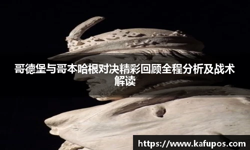 哥德堡与哥本哈根对决精彩回顾全程分析及战术解读