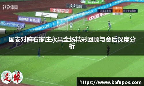 国安对阵石家庄永昌全场精彩回顾与赛后深度分析