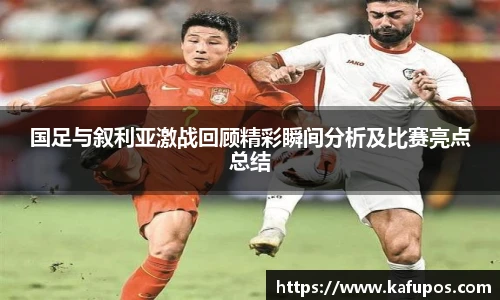 国足与叙利亚激战回顾精彩瞬间分析及比赛亮点总结